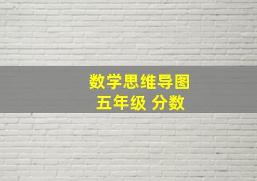 数学思维导图 五年级 分数